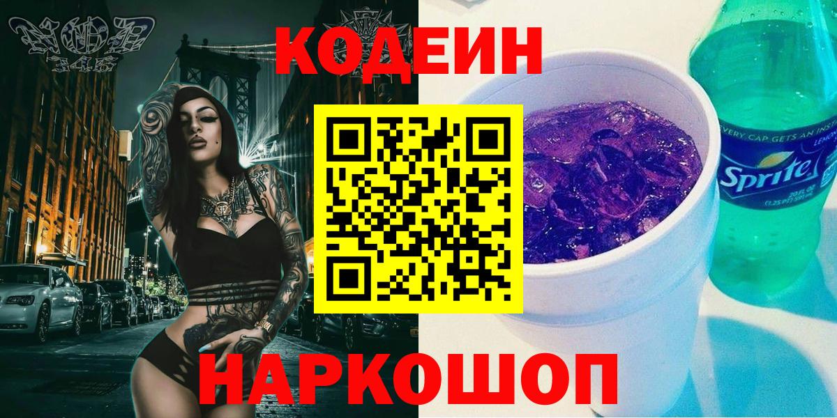 Codein Purple Drank  Вход с VPN  Лосино-Петровский  Codein Purple Drank 